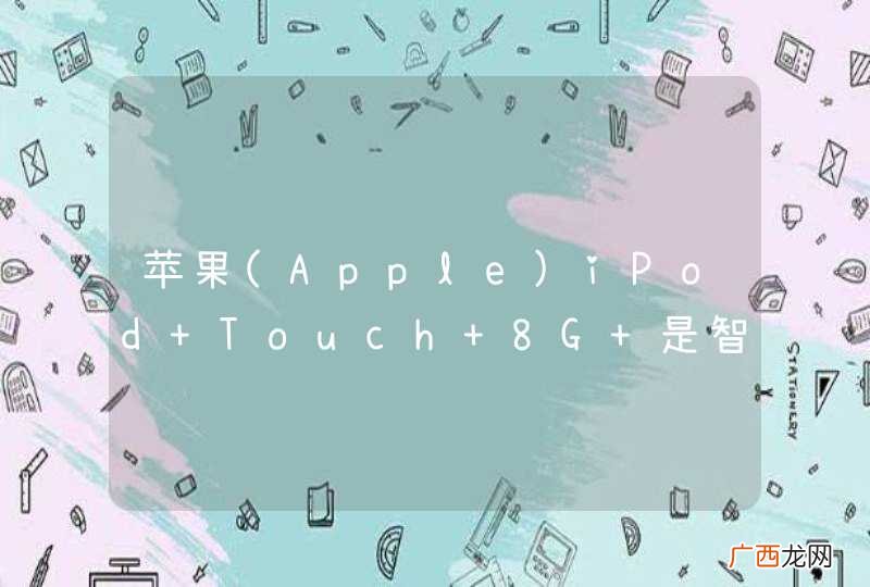 Apple 苹果iPod Touch 8G 是智能机吗?