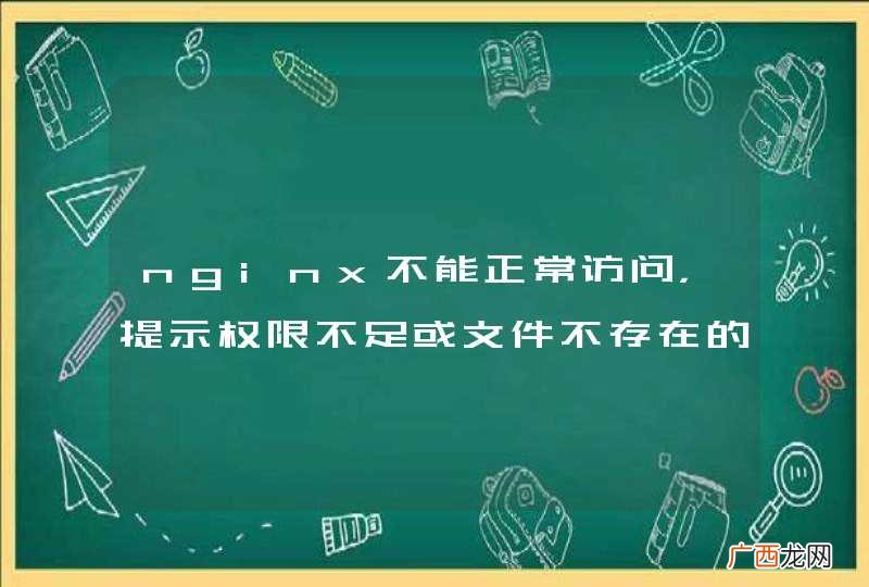 nginx不能正常访问，提示权限不足或文件不存在的错误！