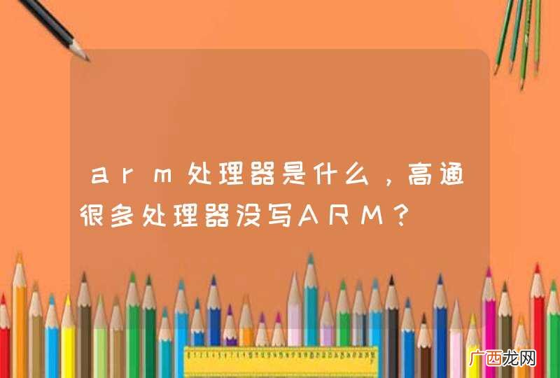 arm处理器是什么，高通很多处理器没写ARM？
