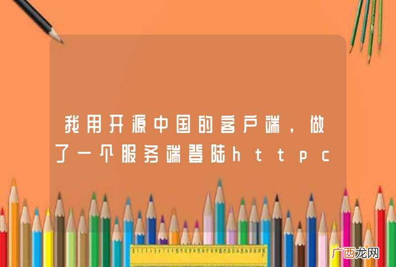 我用开源中国的客户端，做了一个服务端登陆httpclient post老是301烦死了
