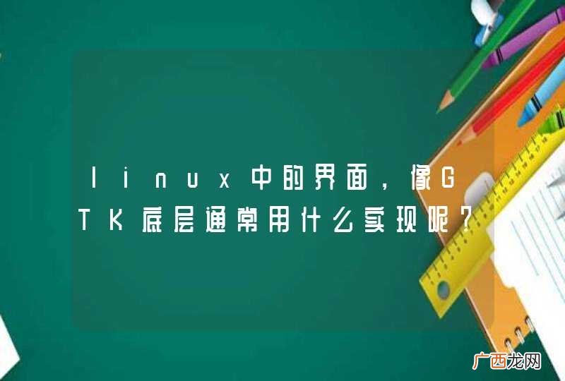 linux中的界面，像GTK底层通常用什么实现呢？声音这些是不是直接通过显卡驱动来完成？