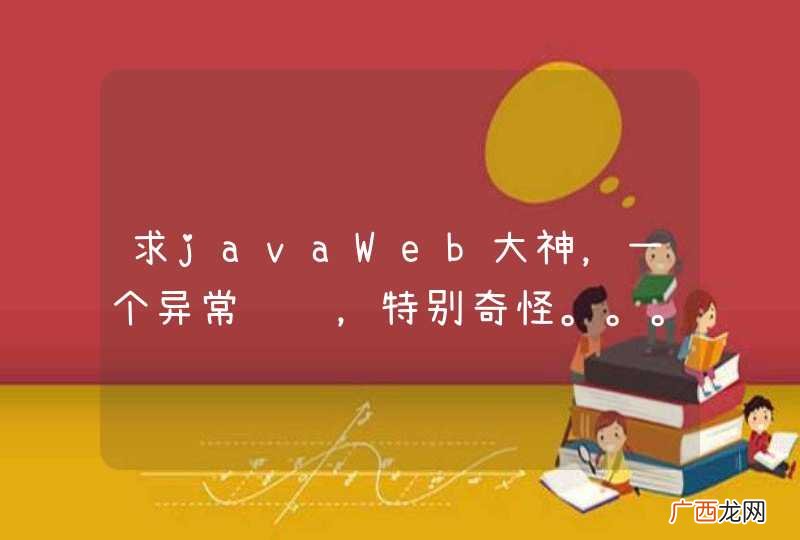 求javaWeb大神，一个异常问题，特别奇怪。。。。。
