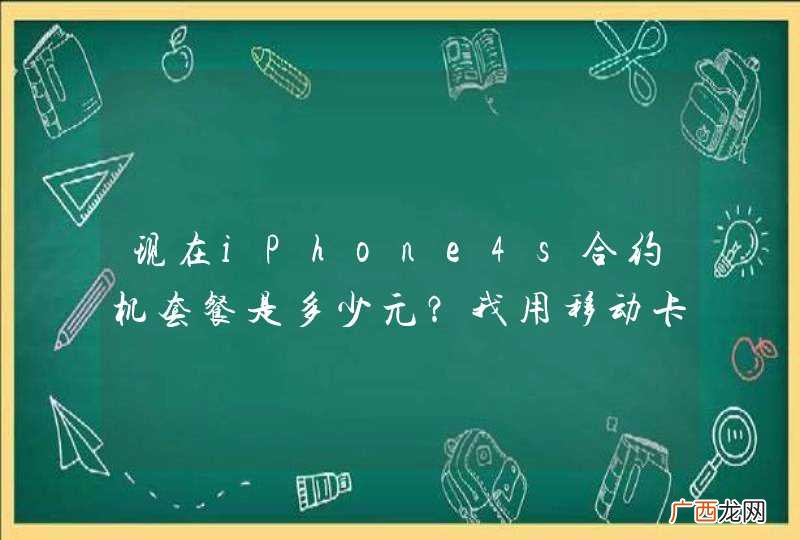 3年的 现在iPhone4s合约机套餐是多少元？我用移动卡每个月上网150M加电话费70元，该办理什么价位的套餐