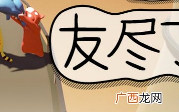 友尽是什么意思,友尽下一句是什么？