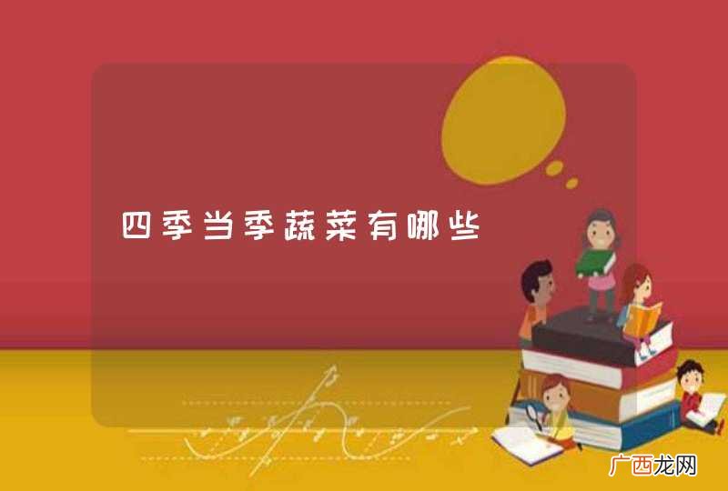 四季当季蔬菜有哪些