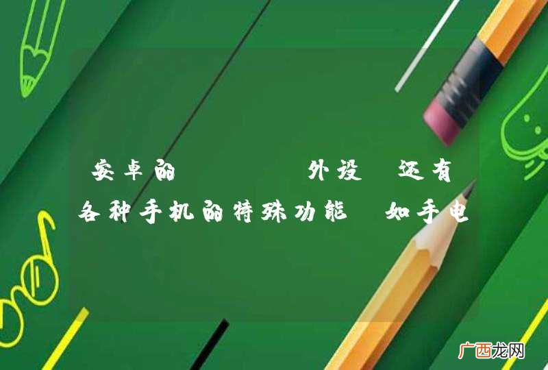 安卓的 OTG外设、还有各种手机的特殊功能,如手电、计步器、湿度计靠什么实现的?