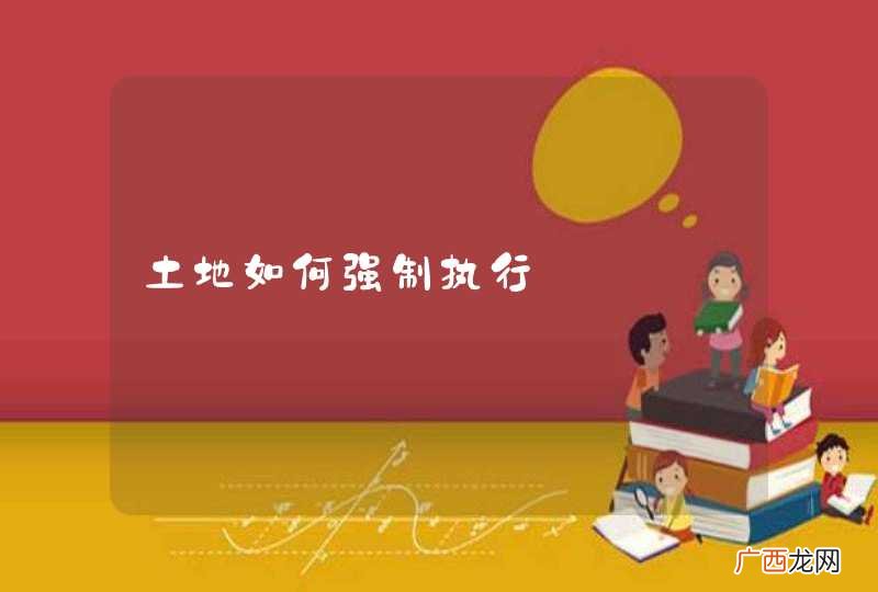 土地如何强制执行