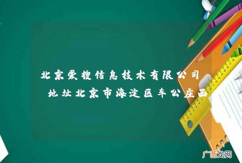 北京爱搜信息技术有限公司，地址北京市海淀区车公庄西路，这是个什么性质的公司，