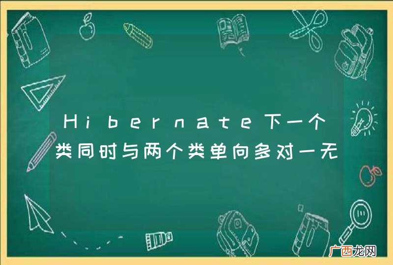 Hibernate下一个类同时与两个类单向多对一无法保存实体