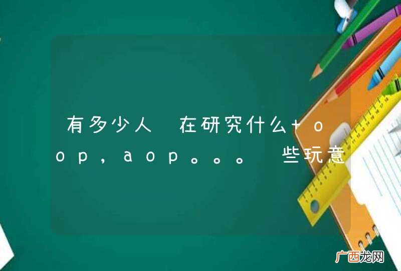 有多少人还在研究什么 oop,aop。。。这些玩意热