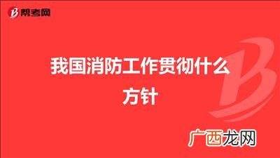 我国消防工作贯彻什么方针,我国消防工作的方针是？
