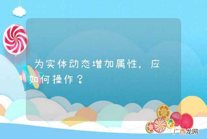 为实体动态增加属性,应该如何操作？