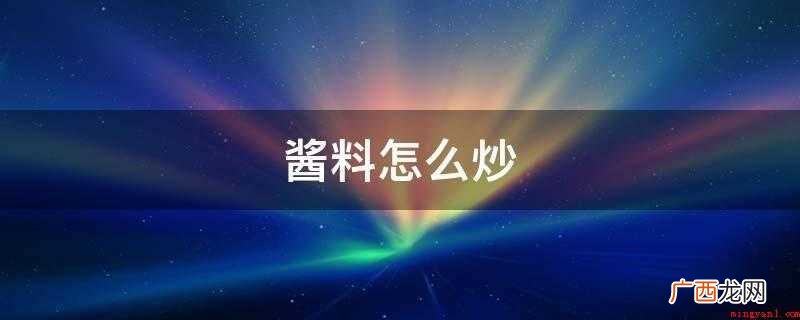美食推荐:姜、葱、油盐、酱油、糖、蚝油 酱料怎么炒
