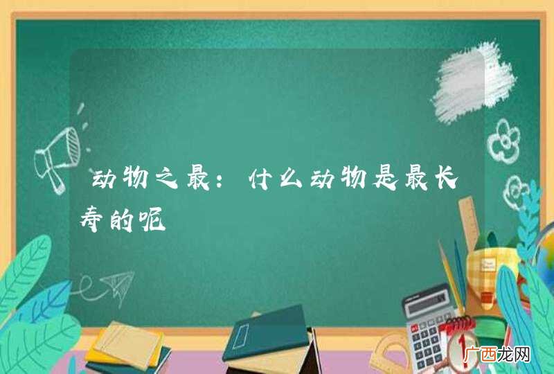 动物之最：什么动物是最长寿的呢