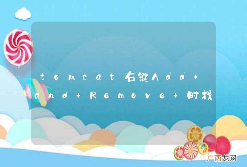 tomcat右键Add and Remove 时找不到eclipse中的某些项目，这是什么原因