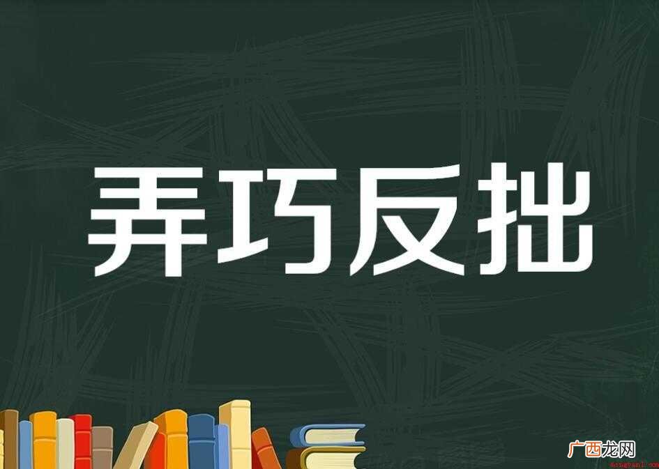 弄巧成拙的造句有哪些