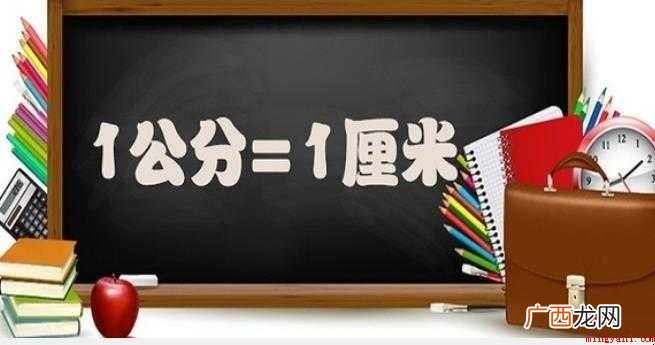 一公分是多少厘米感兴趣的网友一起来看看吧 一公分是多少厘米
