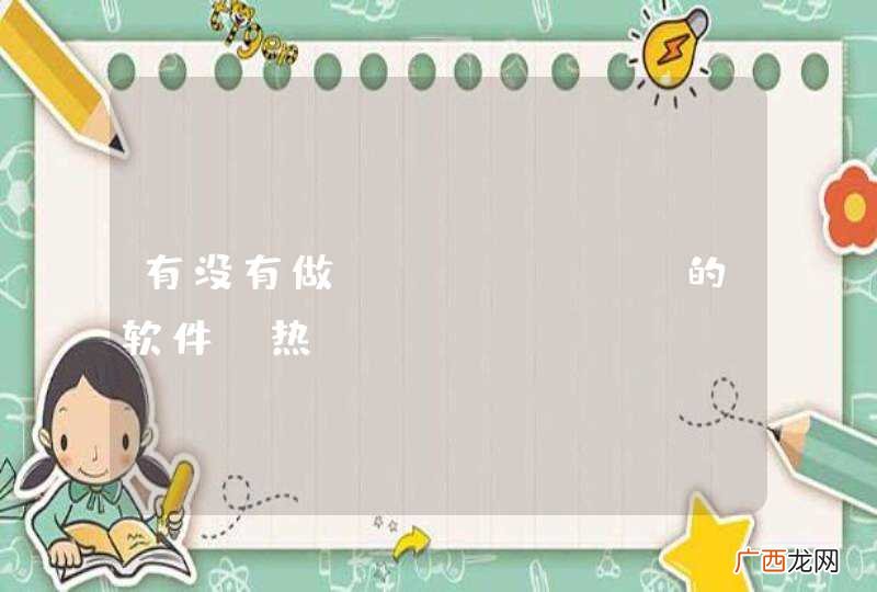 有没有做JAVA UI的软件？热