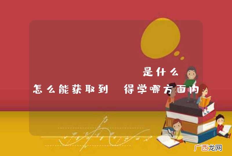 webshell是什么？怎么能获取到，得学哪方面内容？