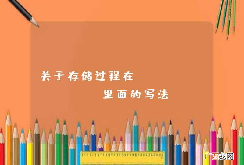 关于存储过程在phpmyadmin里面的写法
