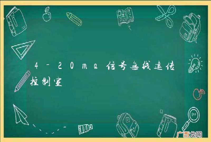 4-20ma信号无线远传控制室