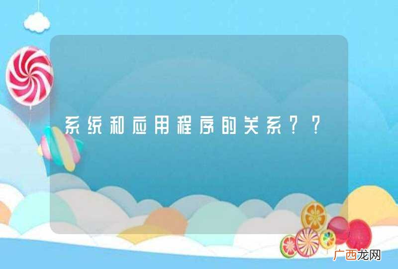 系统和应用程序的关系？？