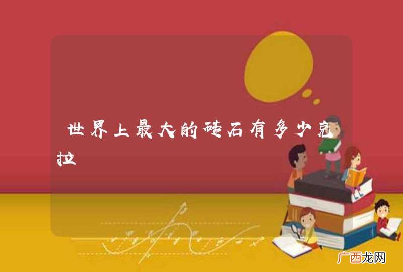 世界上最大的砖石有多少克拉