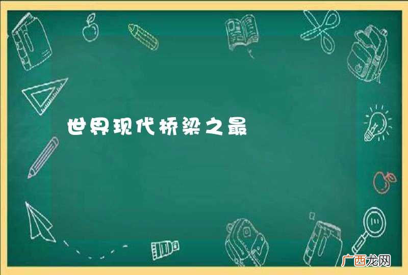 世界现代桥梁之最