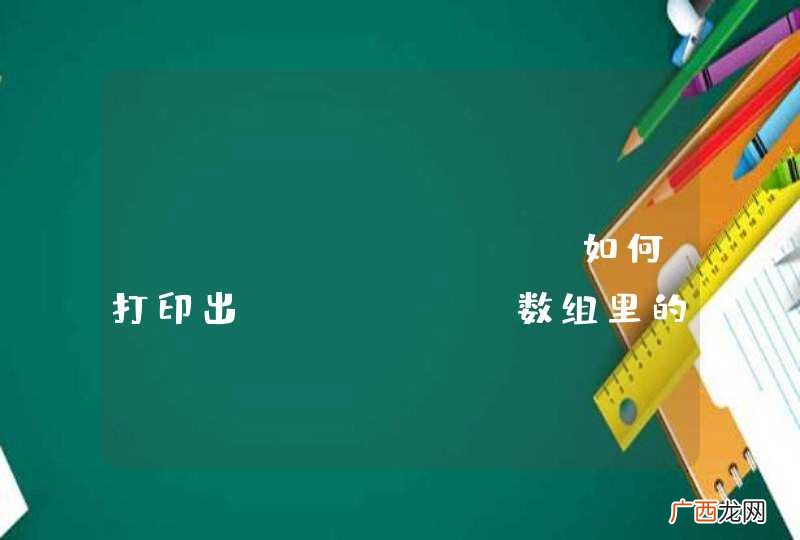 JavaScript如何打印出Object数组里的元素？