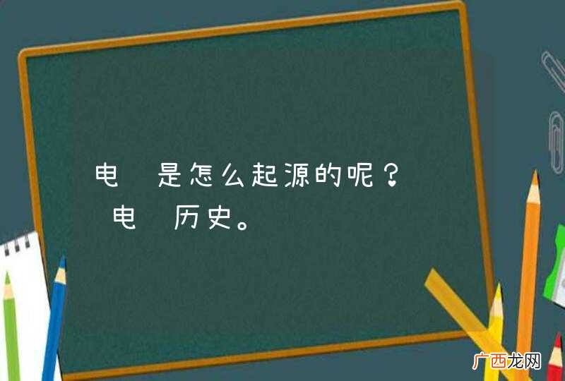 电镀是怎么起源的呢？给讲讲电镀历史。