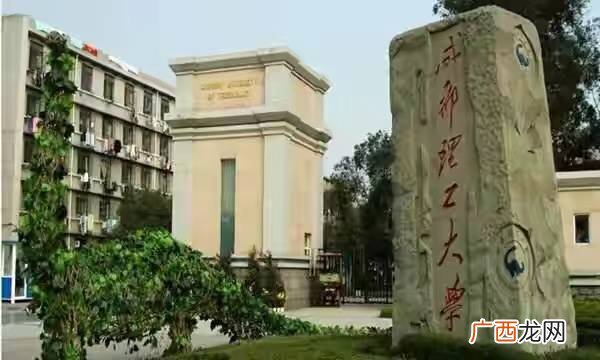 成都理工大学研究生好不好,成都理工大学一本专业生好就业吗？考研怎么样？