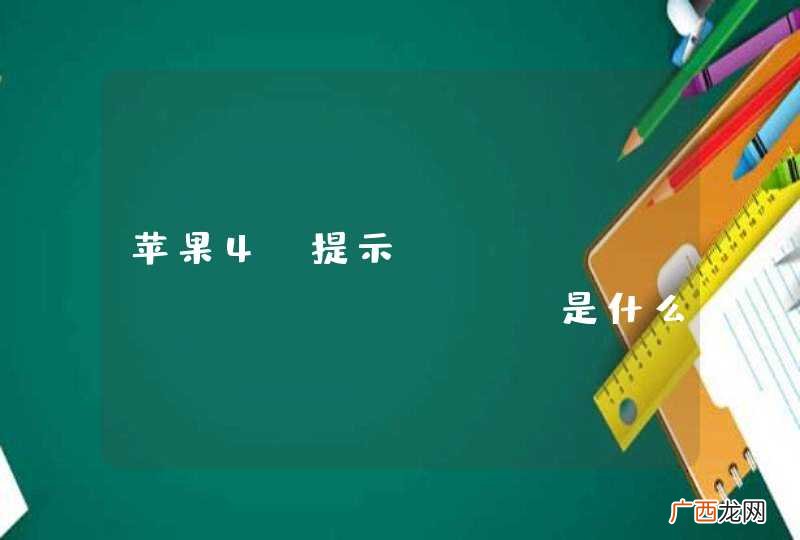 苹果4S提示“Exit Safe Mode”是什么意思？怎么解决？
