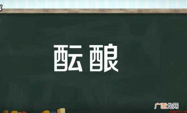 酝酿的近义词是什么