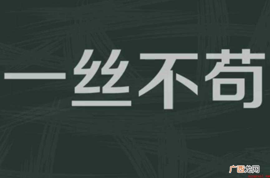 一丝不苟的反义词有哪些