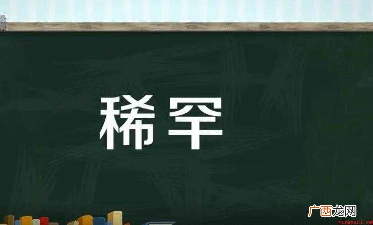 稀罕的意思是什么