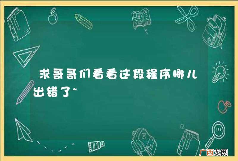 求哥哥们看看这段程序哪儿出错了~