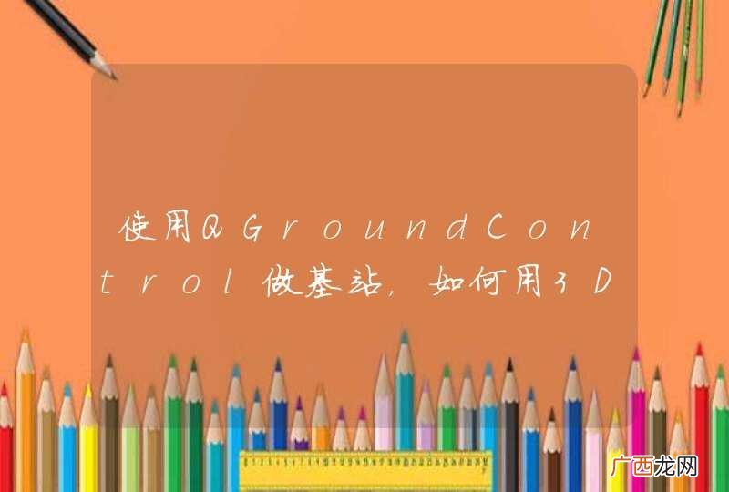 使用QGroundControl做基站，如何用3DR的915数传连接上PIX？
