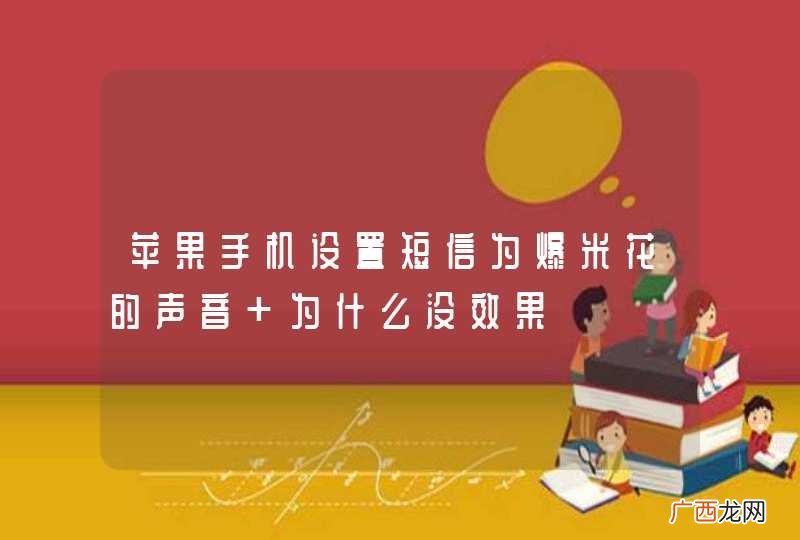 苹果手机设置短信为爆米花的声音 为什么没效果