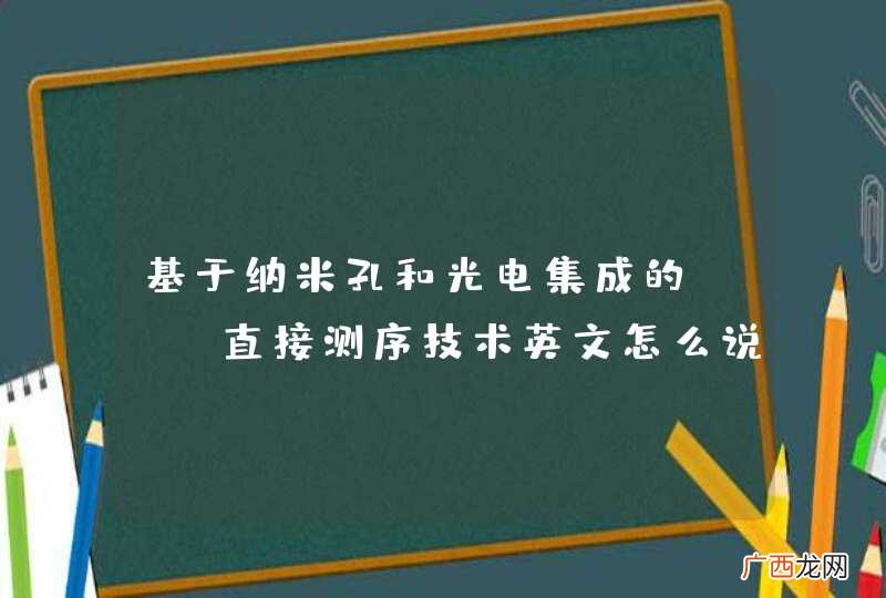 基于纳米孔和光电集成的rna直接测序技术英文怎么说