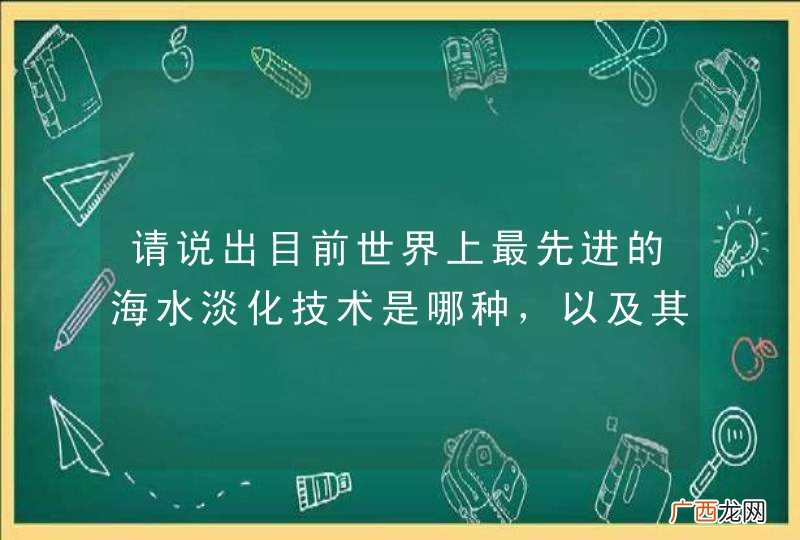 请说出目前世界上最先进的海水淡化技术是哪种，以及其优缺点？