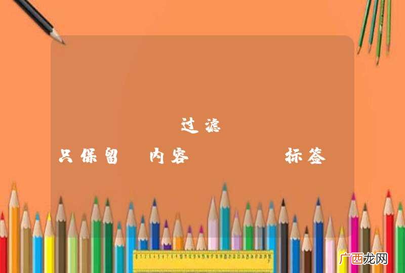 后台过滤 JAVA 过滤HTML 只保留 内容、img标签、br标签、embed标签 其余都过滤掉