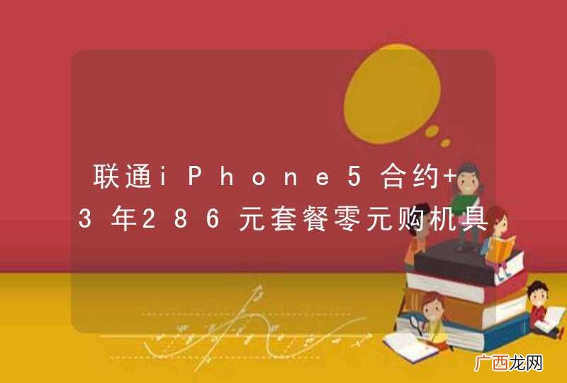 联通iPhone5合约 3年286元套餐零元购机具体怎么做?