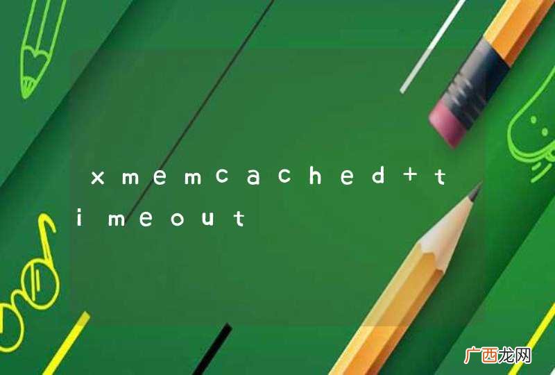 xmemcached timeout