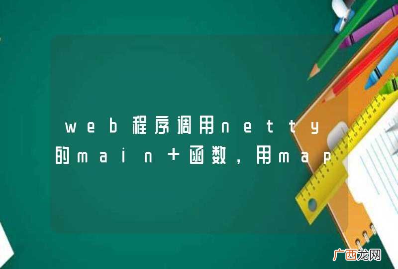 web程序调用netty的main 函数，用map实现他们的互相访问