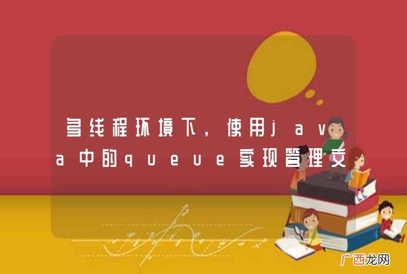 多线程环境下,使用java中的queue实现管理文件夹中的文件个数的问题.