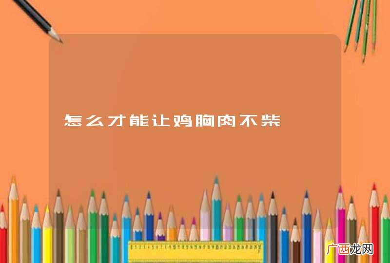 怎么才能让鸡胸肉不柴