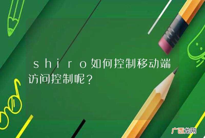 shiro如何控制移动端访问控制呢？