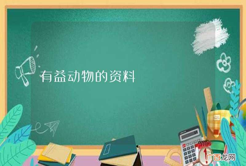 有益动物的资料