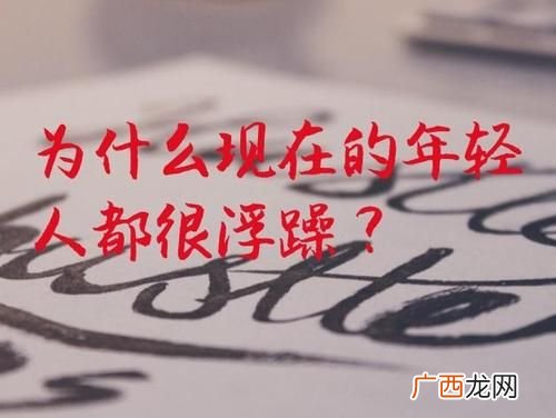 浮躁是什么意思,急躁和浮躁是一个意思吗？