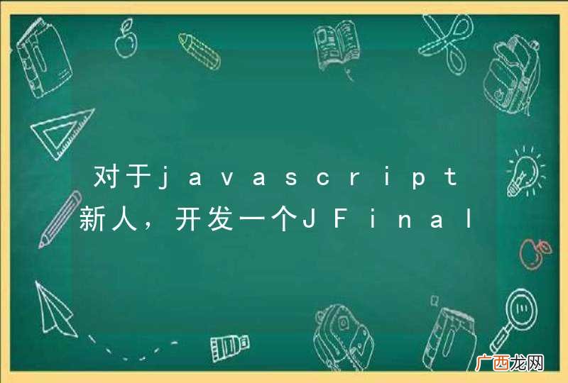 对于javascript新人，开发一个JFinal Authority很困难，提供一些简单的事例